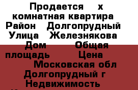 Продается  3-х комнатная квартира › Район ­ Долгопрудный › Улица ­ Железнякова › Дом ­ 14 › Общая площадь ­ 57 › Цена ­ 4 900 000 - Московская обл., Долгопрудный г. Недвижимость » Квартиры продажа   . Московская обл.,Долгопрудный г.